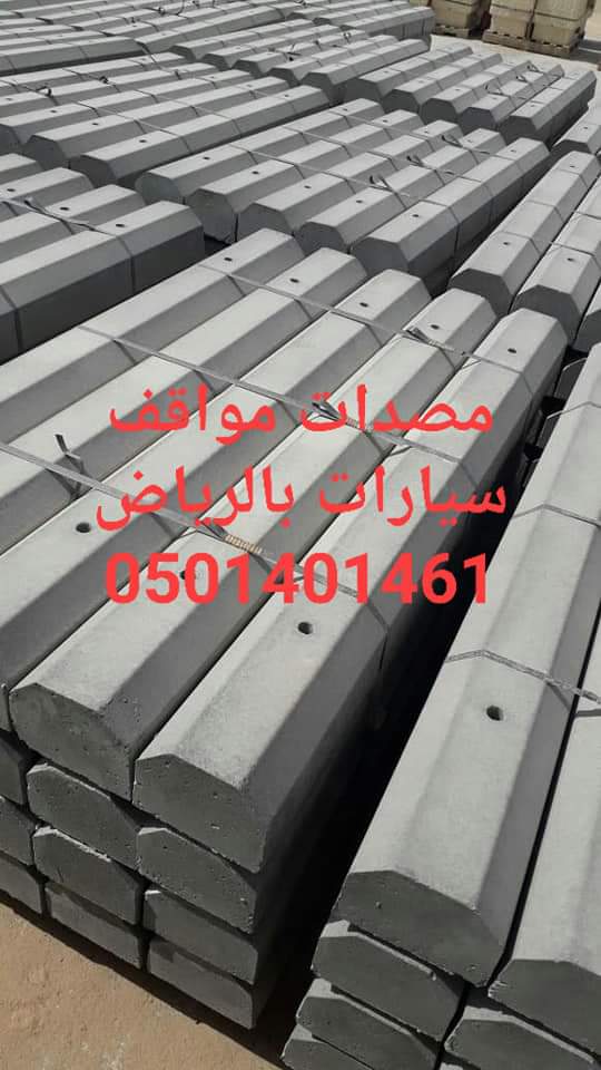 مصدات تجميلية للحدائق في الرياض 0501401461 حواجز خرسانية 