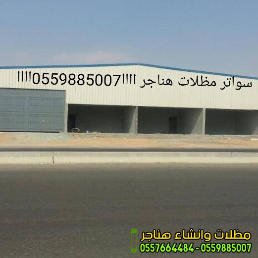 تركيب جميع انواع الهناجر بجدة بخصومات كبيرة-0559885007