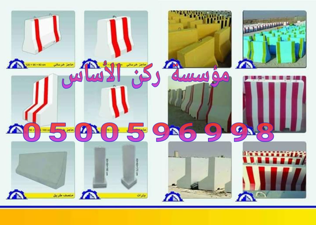 حواجز طرق سفتي خرسانية في الرياض 0500596998 اسوار خرسانيه 