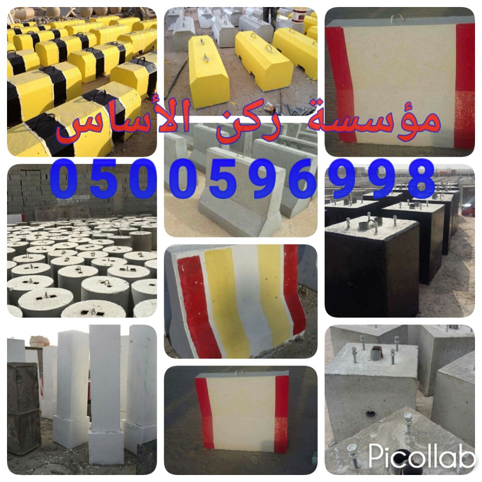 حواجز طرق سفتي خرسانية في الرياض 0500596998 اسوار خرسانيه 