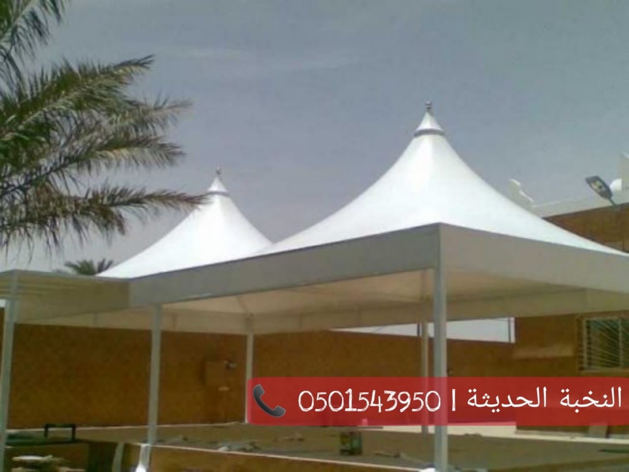  تركيب مظلات سيارات , مظلات هرمية , مظلات مخروطية , النخبة الح