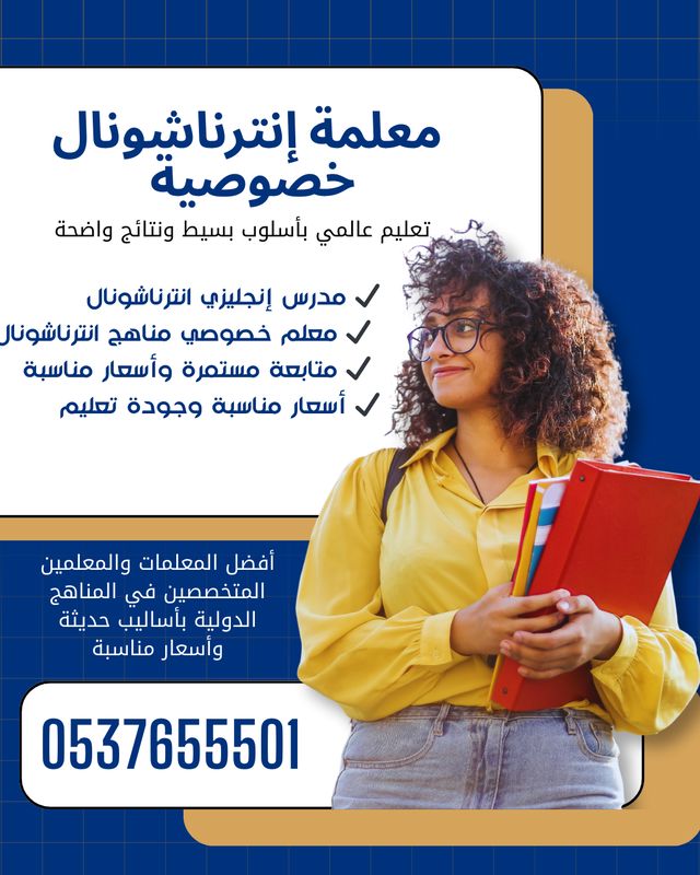 معلمة إنترناشونال خصوصية بالرياض 0537655501