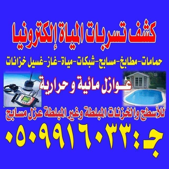 كشف تسربات المياه الكترونيا عزل مائى للاسطح والخزانات عزل خزان