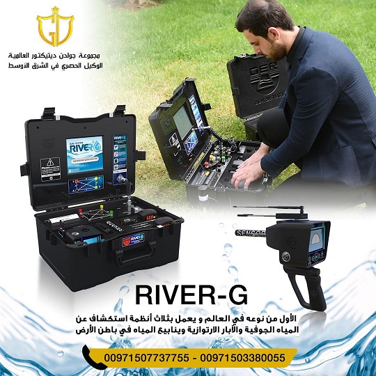 أحدث أجهزة كشف المياه الجوفيه | جهاز ريفر جي – RIVER G