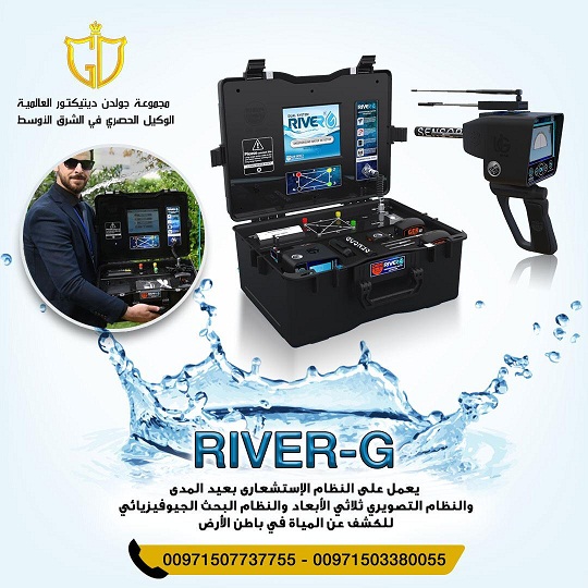 أحدث أجهزة كشف المياه الجوفيه | جهاز ريفر جي – RIVER G