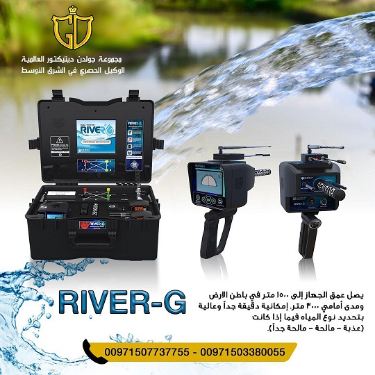 أحدث أجهزة كشف المياه الجوفيه | جهاز ريفر جي – RIVER G