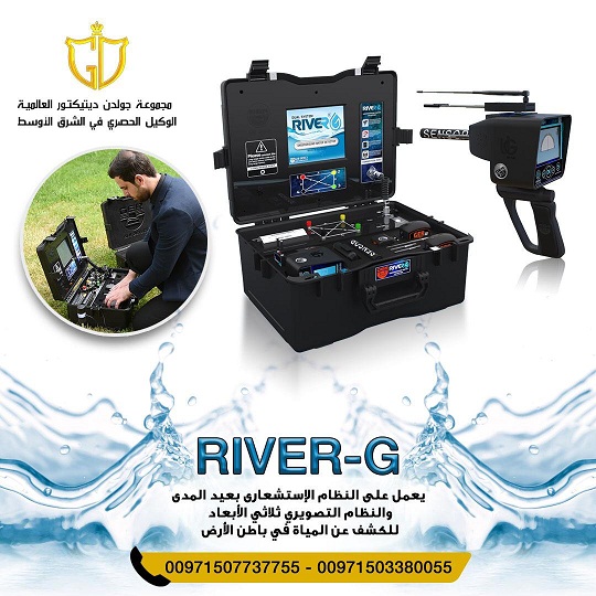 أحدث أجهزة كشف المياه الجوفيه | جهاز ريفر جي – RIVER G