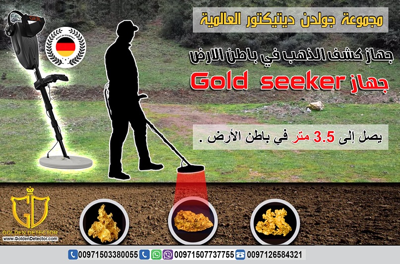 جهاز كشف الذهب الخام جولد سيكر 
