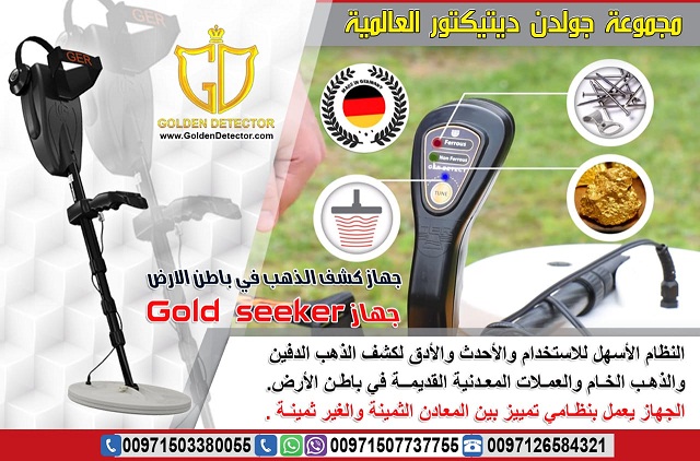 اجهزة كشف الذهب فى السودان جهاز كشف الذهب جولد سيكر