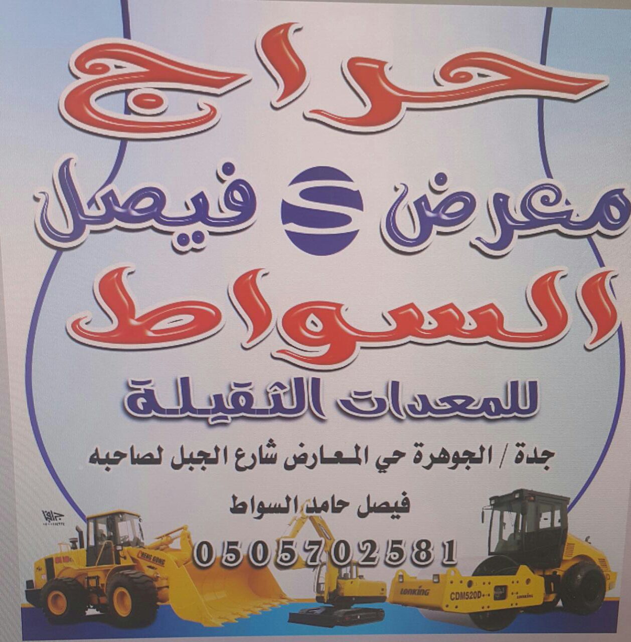 معرض فيصل السواط لحراج المعدات الثقيلة جدة حي المعارض 05057025