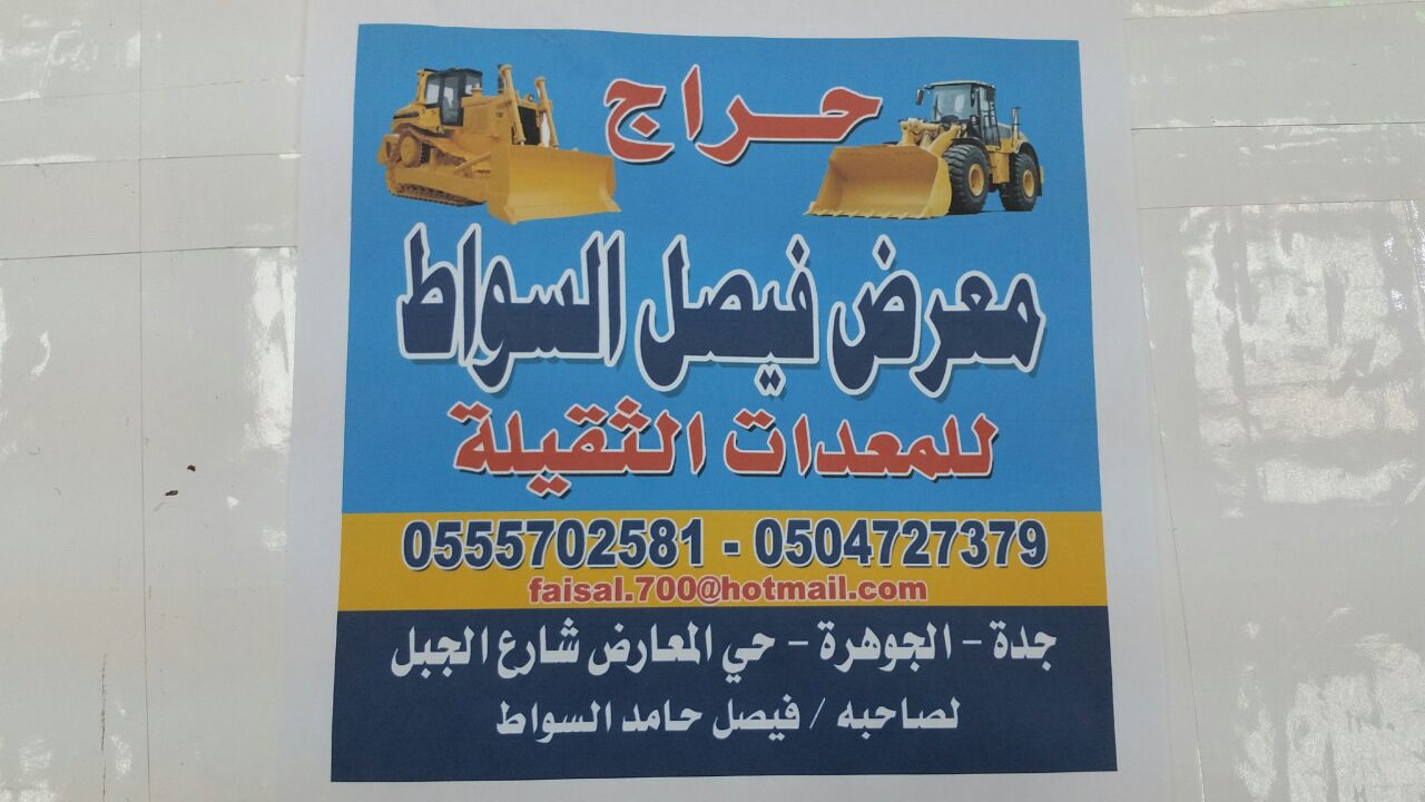 معرض فيصل السواط لحراج المعدات الثقيلة جدة حي المعارض 05057025