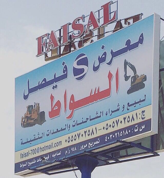 معرض فيصل السواط لحراج المعدات الثقيلة جدة حي المعارض 05057025