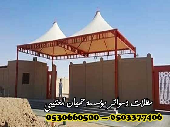 مظلات وسواتر 0503377406