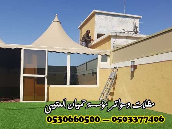 مظلات وسواتر 0503377406