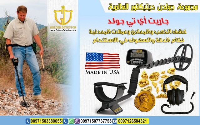 جهاز كشف العملات الأثرية والذهب جاريت أي تي جولد