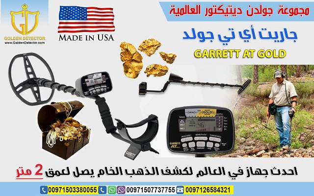 جهاز كشف العملات الأثرية والذهب جاريت أي تي جولد