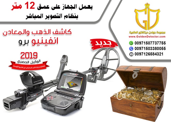 جهاز كشف الذهب فى السعودية 2019