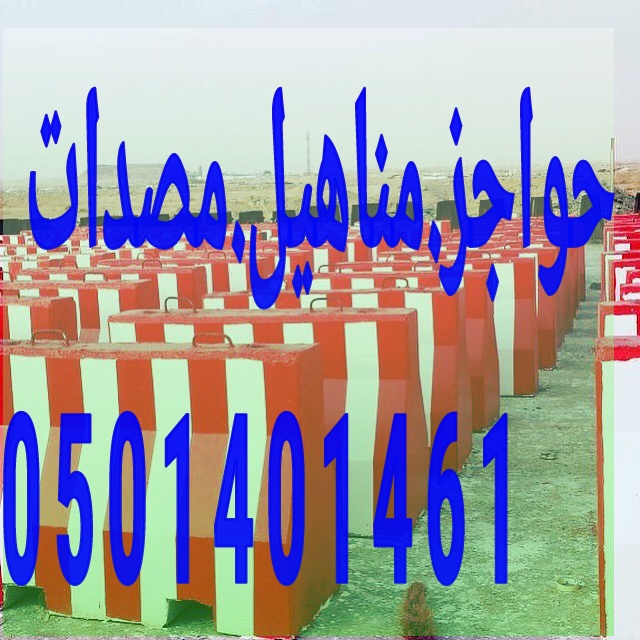 حواجز طرق سفتي خرسانية في الرياض 0501401461 مصدات 