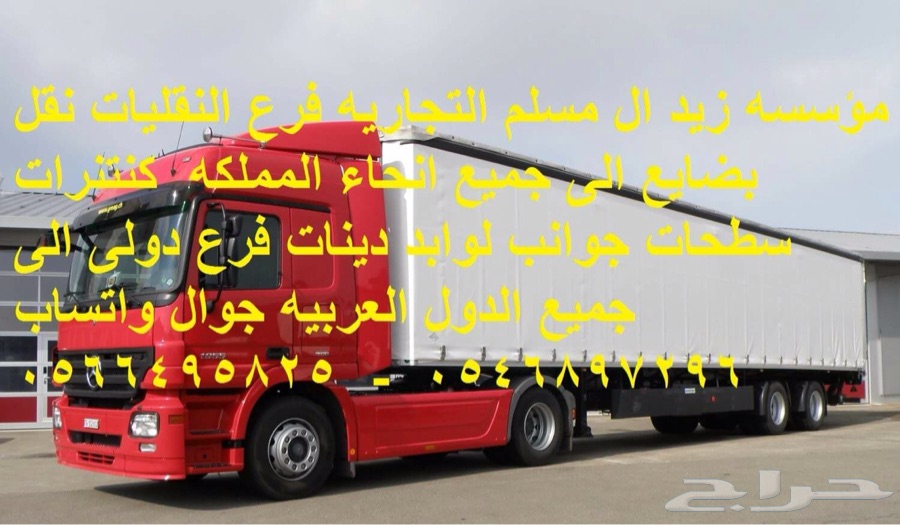 مؤسسة زيد ال مسلم للنقليات نقل بضائع ومهمات دولي الى جميع الدو