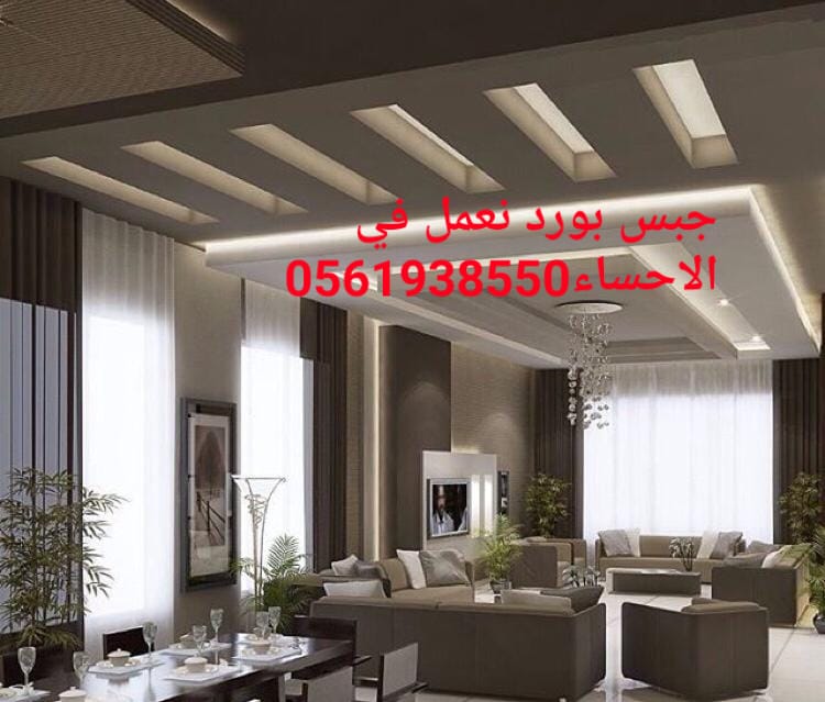  ديكور جبس بورد الاحساء , ديكورات الاحساء , 0561938550