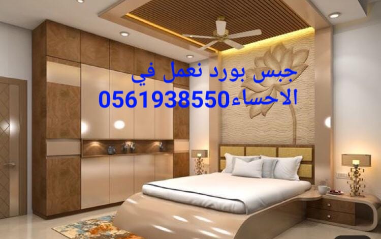  ديكور جبس بورد الاحساء , ديكورات الاحساء , 0561938550