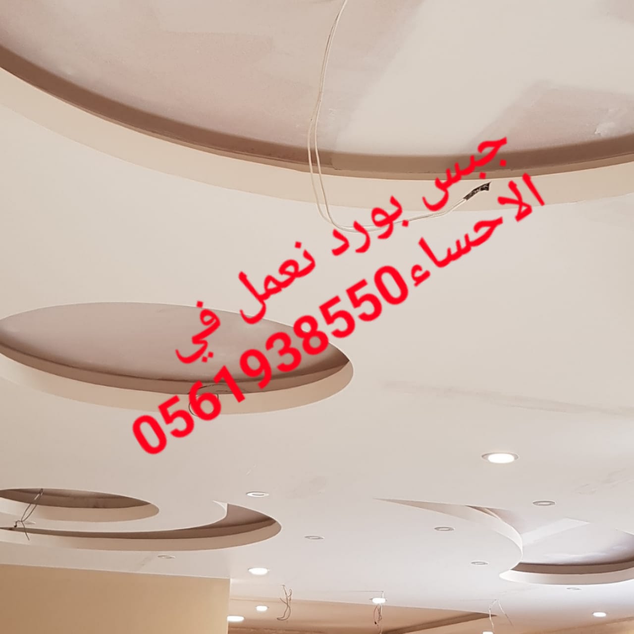  ديكور جبس بورد الاحساء , ديكورات الاحساء , 0561938550
