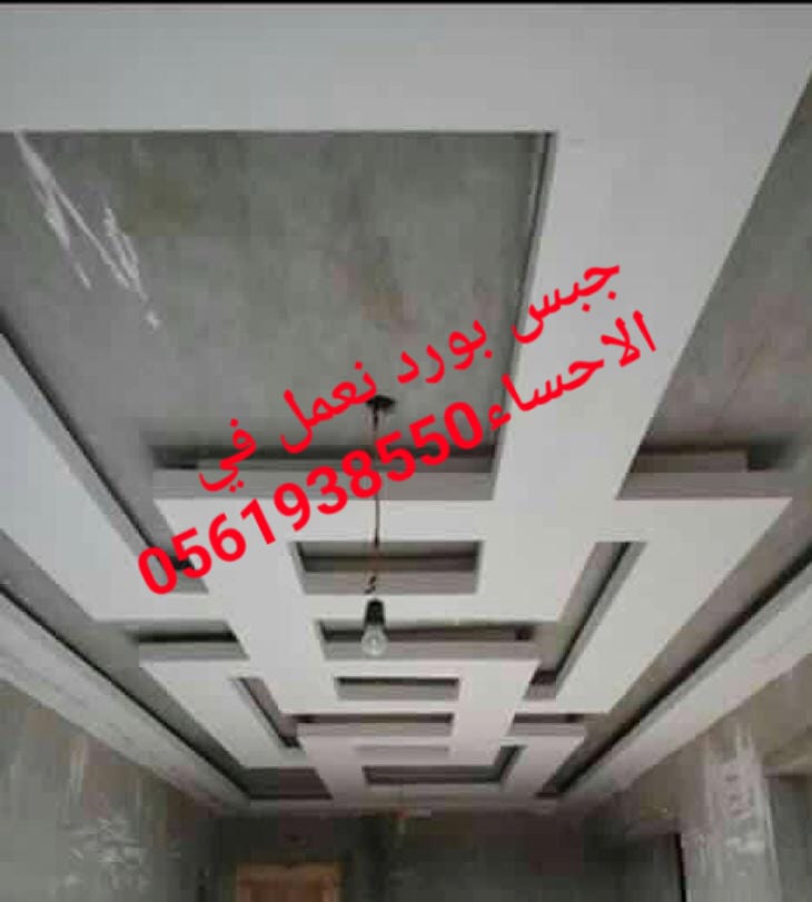  ديكور جبس بورد الاحساء , ديكورات الاحساء , 0561938550