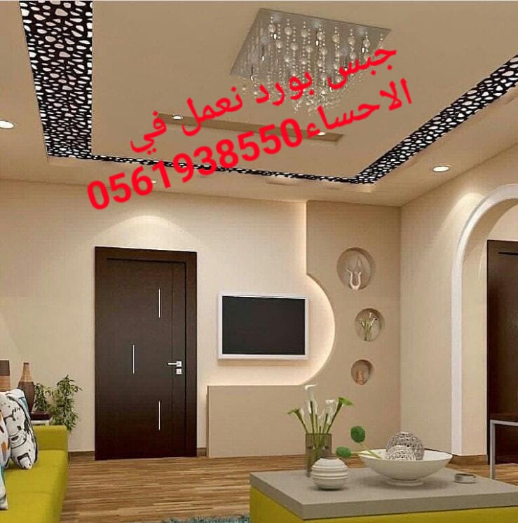  ديكور جبس بورد الاحساء , ديكورات الاحساء , 0561938550