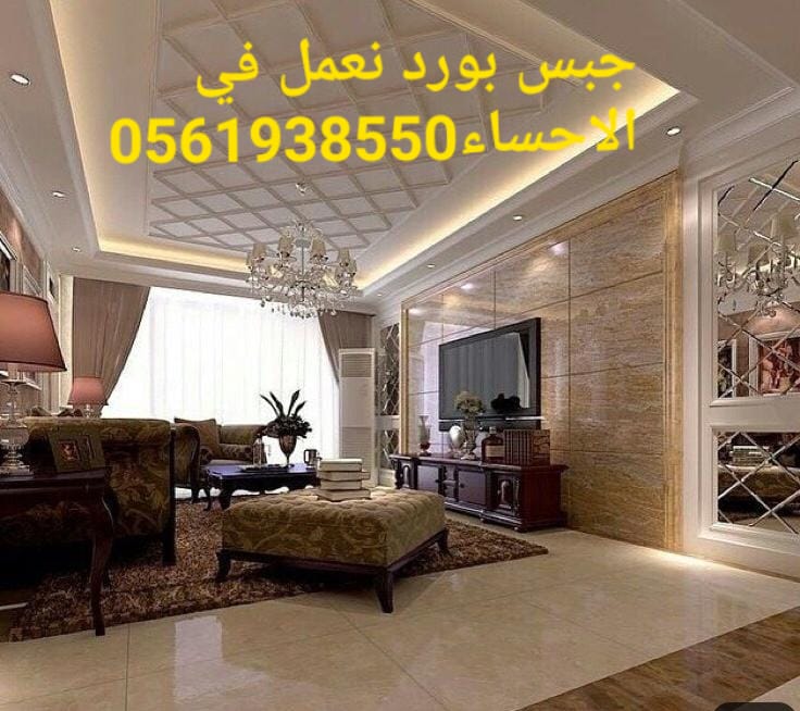 ديكور جبس بورد الاحساء , ديكورات الاحساء 0561938550