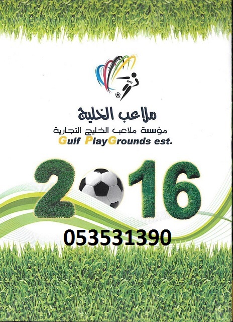 ملاعب الخليج green cover ملاعب العشب النجيل الصناعي (الثيل الص