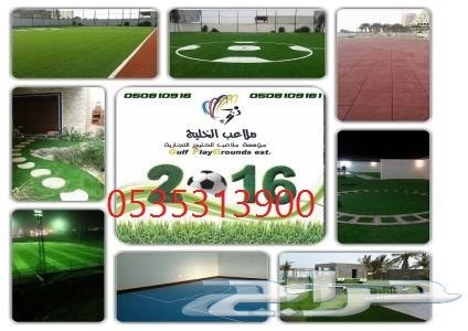 ملاعب الخليج green cover ملاعب العشب النجيل الصناعي (الثيل الص