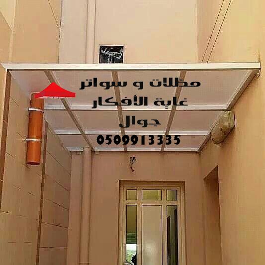 تركيب مظلات سيارات بالرياض , 0509913335
