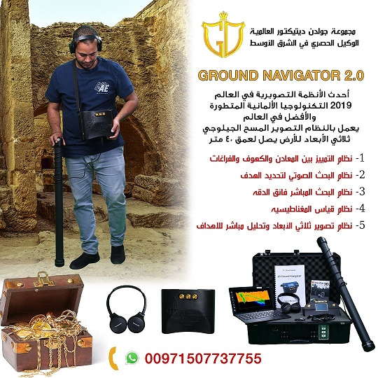 اجهزه كشف الذهب والمعادن اصلية ١٠٠% جراوند نافيجيتور