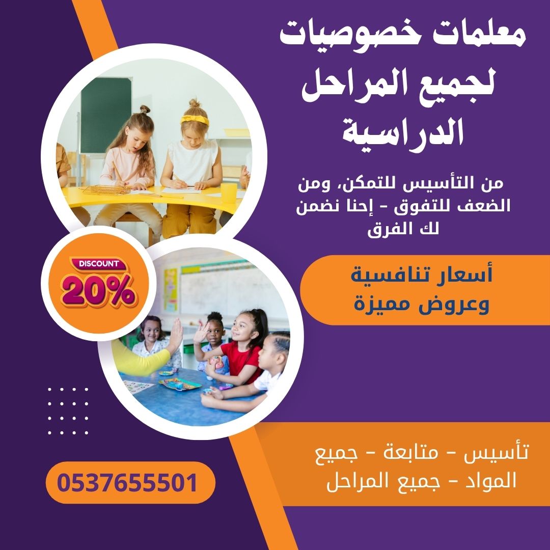 مدرسين ومدرسات خصوصيات بالرياض 0537655501