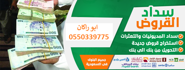 تسديد قروض متعثرات لدى بنك الراجحي الأهلي البلاد سامبا سمه بطا
