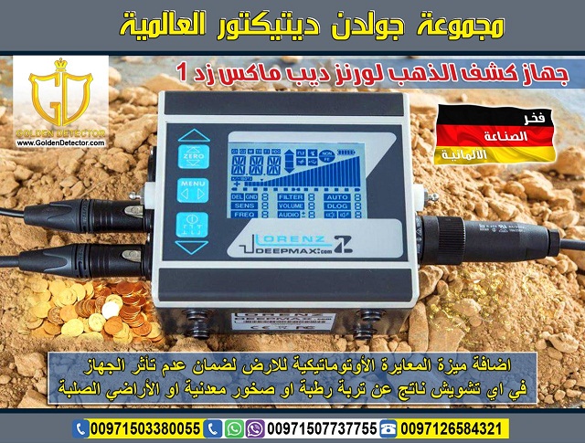 جهاز كشف الذهب في السعوديه لورنز ديب ماكس زد 1