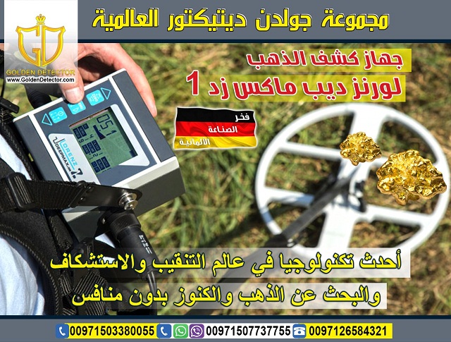 جهاز كشف الذهب في السعوديه لورنز ديب ماكس زد 1
