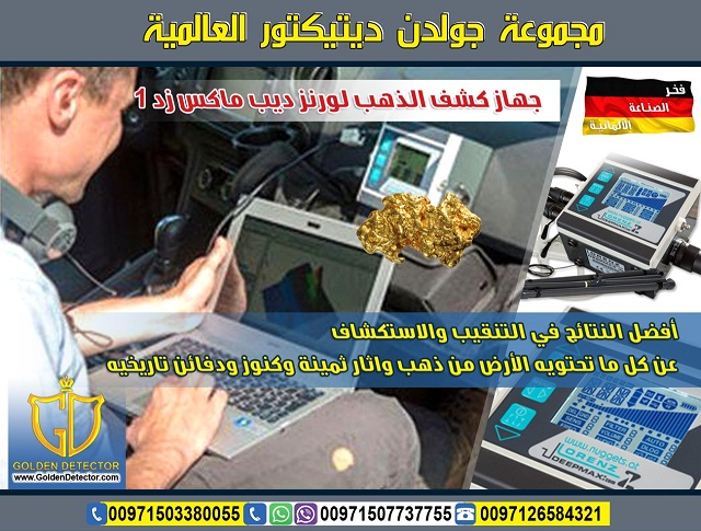 جهاز كشف الذهب في السعوديه لورنز ديب ماكس زد 1