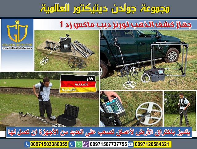 جهاز كشف الذهب في السعوديه لورنز ديب ماكس زد 1