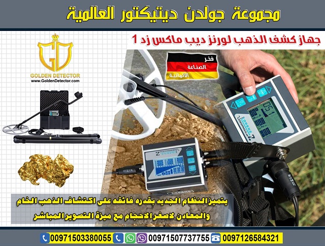جهاز كشف الذهب في السعوديه لورنز ديب ماكس زد 1