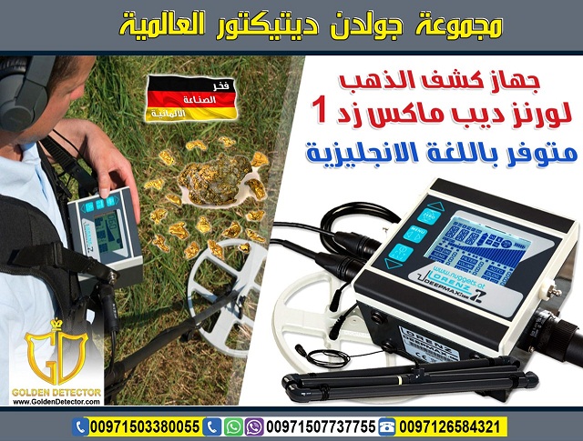 جهاز كشف الذهب في السعوديه لورنز ديب ماكس زد 1