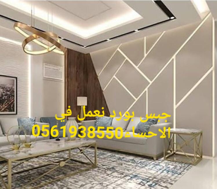 جبس بورد الاحساء , تركيب جبس بورد بالاحساء , ديكورات جبس بورد 