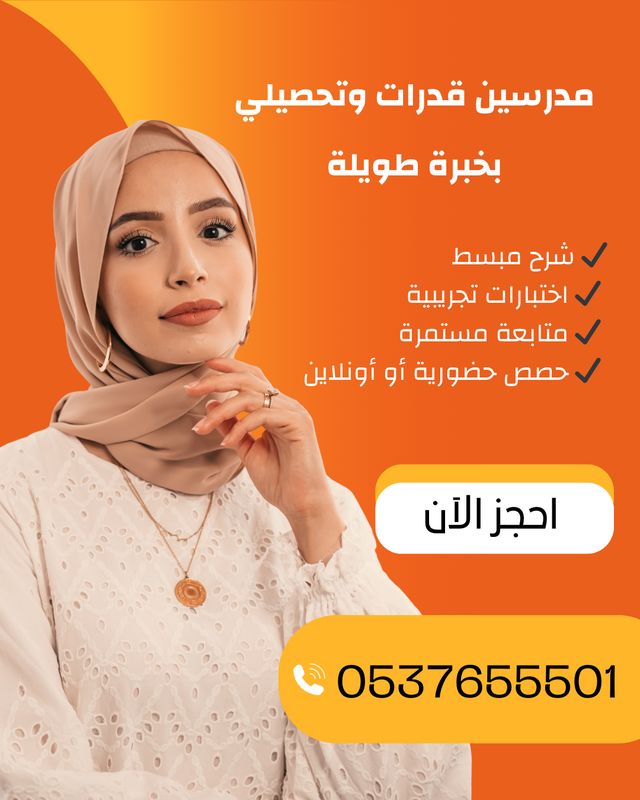 معلمة قدرات حائل 0537655501