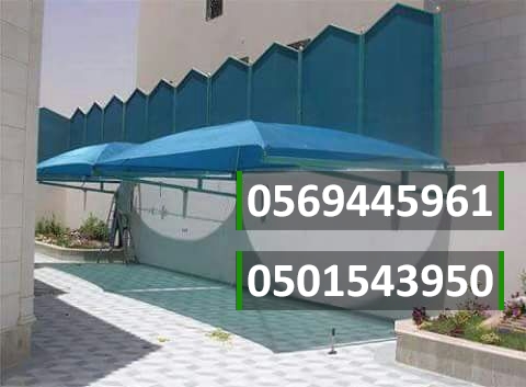 مؤسسة مظلات وسواتر جدة , 0501543950 تركيب مظلات , سواتر احواش