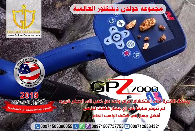 اقوى اجهزة كشف الذهب 2020 جى بى زد 7000