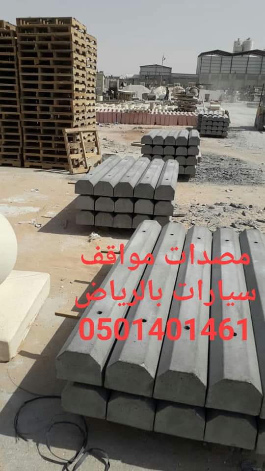 صبات اسمنتية في الرياض 0501401461مصدات مواقف السيارات بالرياض