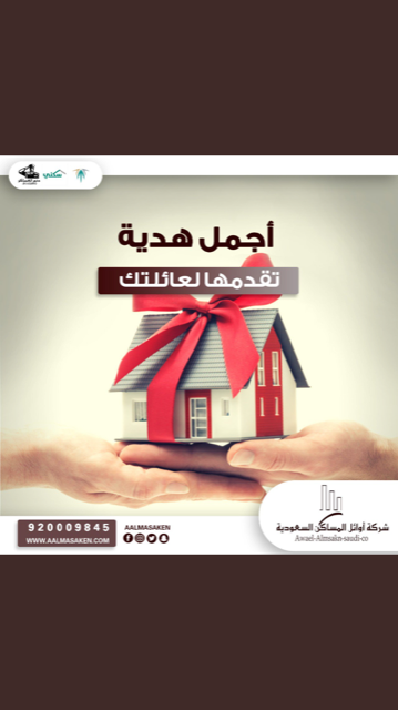 شركة اوائل المساكن السعودية ( التمويل العقاري )