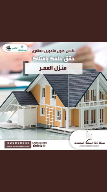 شركة اوائل المساكن السعودية ( التمويل العقاري )