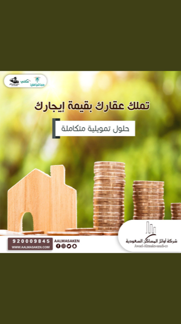 شركة اوائل المساكن السعودية ( التمويل العقاري )