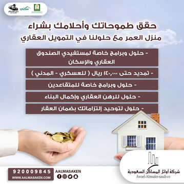 شركة اوائل المساكن السعودية ( التمويل العقاري )